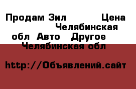 Продам Зил 43317  › Цена ­ 150 000 - Челябинская обл. Авто » Другое   . Челябинская обл.